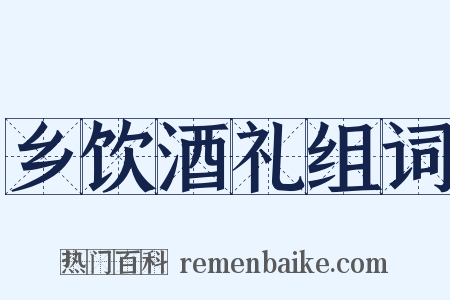 乡饮酒礼组词是什么意思的图片